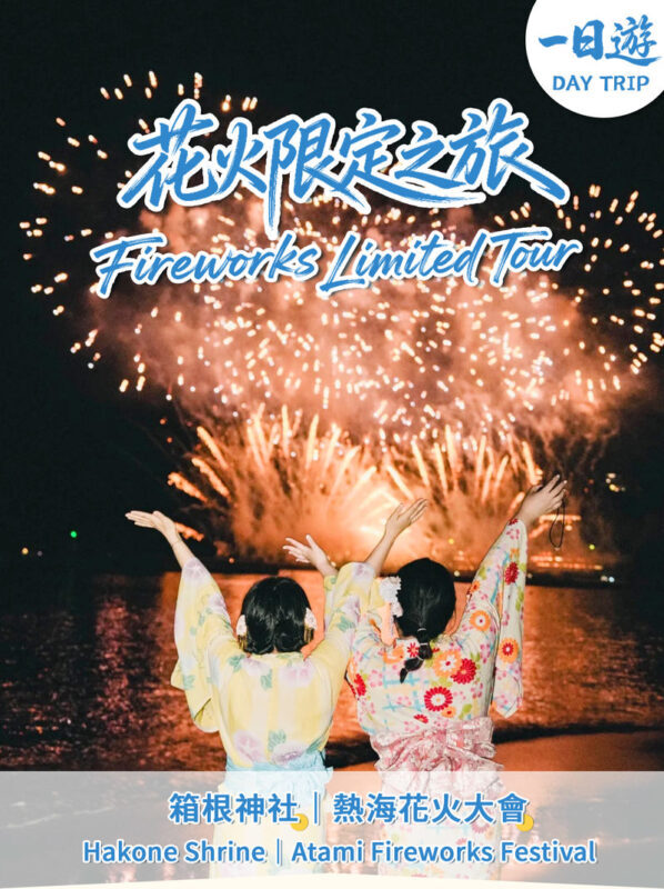 2026 Atami Fireworks & Hakone tour - Hot Spring or Hakone Shrine - Leaving Tokyo after lunch
