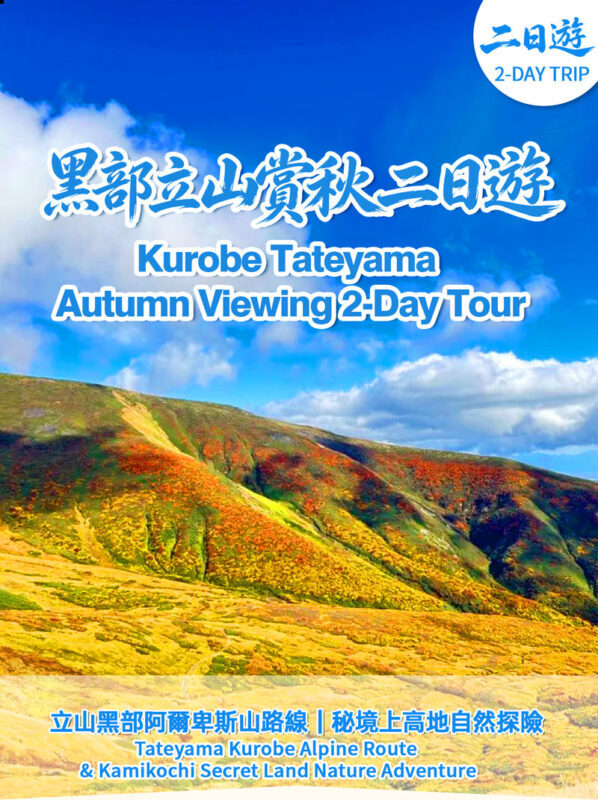 Alps - Tateyama Kurobe & Kamikochi Autumn Foliage Limited 2-Day Tour - Guaranteed transportation tickets and mountain entry guaranteed (Departing from Nagoya) - Two mountain destinations, one busy trip