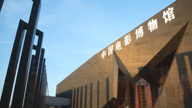 Beijing: China National Film Museum Entry Reservation - The Sum Up