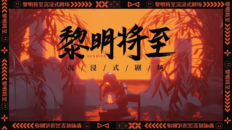 Dawn is Coming - Immersive Super Escape Room | Hongshulin Retail Impression Store - Key points before you book