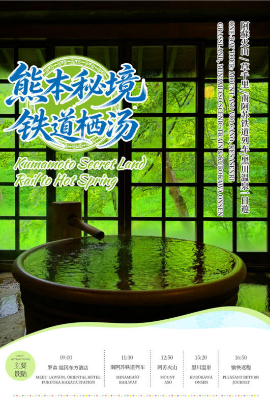 Departing from Fukuoka, Kyushu | South Aso Railway & Mt. Aso & Kurokawa Onsen Day Tour - The South Aso Railway adds a different rhythm