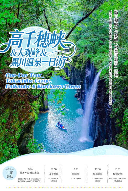 Departing from Kumamoto, Kyushu | Takachiho Gorge & Daikanbo & Kurokawa Onsen Day Trip (Takachiho Gorge boat ride option - Three stops, one long day