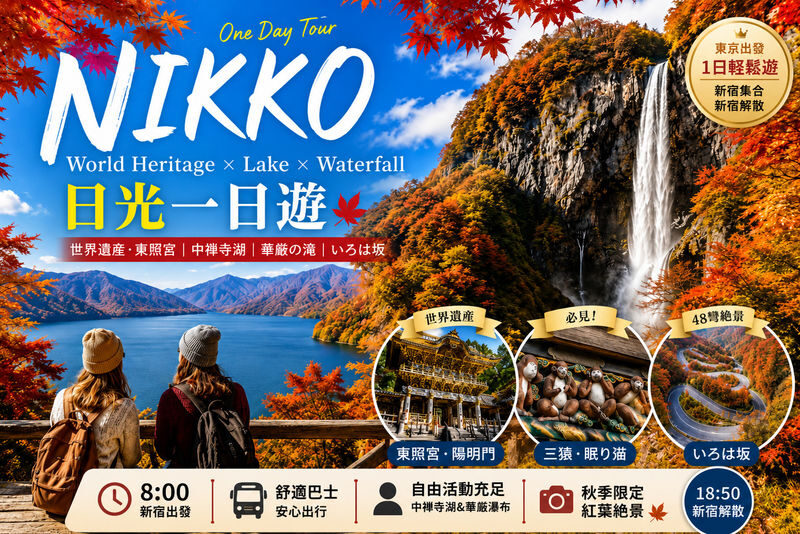 Departing from Tokyo - World Heritage & Natural Wonders - Nikko Toshogu Shrine, Lake Chuzenji, Kegon Falls - A Tokyo day with a clear change of pace