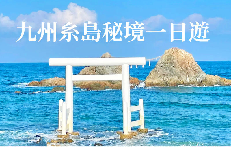 Fukuoka Day Trip: Shiraito Falls, Meoto Iwa, and Totoro Forest - Shiraito Falls: a cool start in the hills