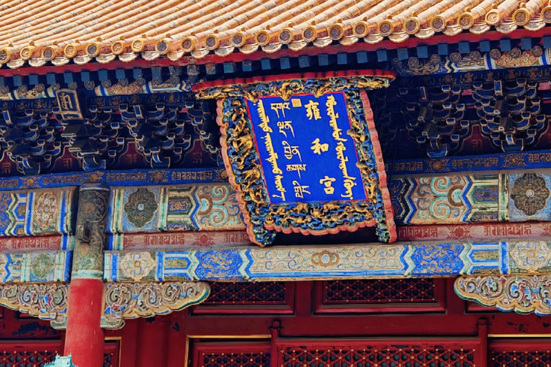 Half-Day Tour of Beijing Yonghe Temple (Receive Incense for Blessings & Spin Prayer Wheels for Fortune & Encounter Lamas Chanting Scriptures) - Choosing Morning or Afternoon