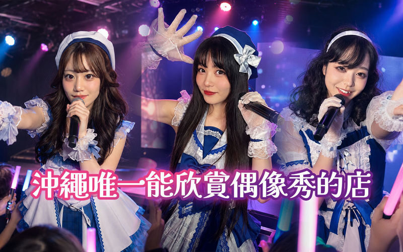 Idol IKUSEI Theater SHOW CLUB - A small theater stop in central Naha
