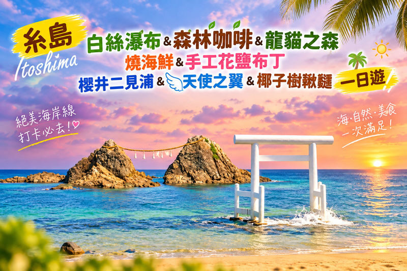 Itoshima | Shiraito Falls & Forest Cafe & Totoro Forest & Grilled Seafood & Handmade Flower Salt Pudding & Sakurai Futamigaura & Angels Wings & Coconut Tree Swing Day Trip (Departing from Hakata Station) Cantonese, Mandarin & English Guide - Key points before you book
