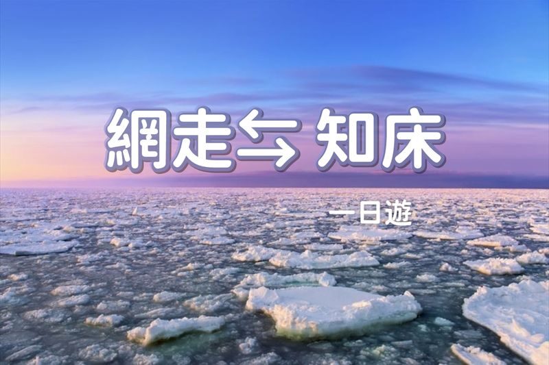 Japan, Hokkaido | Eastern Hokkaido Chartered Car Tour: Abashiri - Shiretoko Utoro Customized 5/7-Hour Chartered Car | Flexible Itinerary - Key points to know before you book