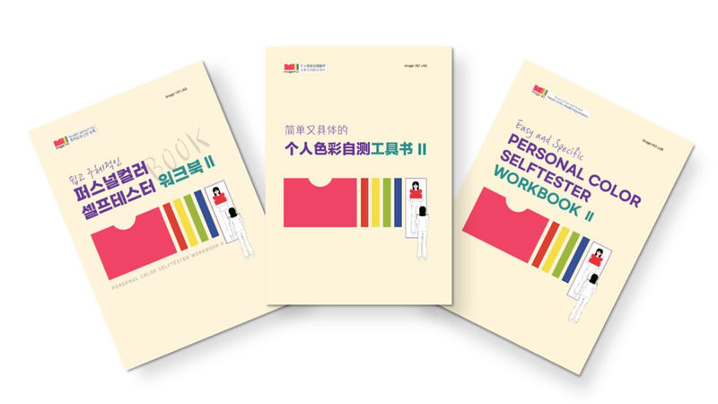 Jeju Personal Color Analysis by Image HO - What happens during the 45-minute session