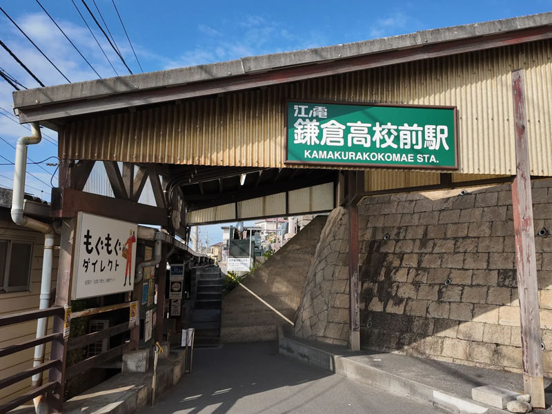 Kamakura Daibutsu & Enoden (free ticket) & Kamakura Koko-mae Station & Shonan Coast & Enoshima & Tsurugaoka Hachimangu Shrine One-Day Tour - Kamakura-koko-mae and the Enoden’s famous crossing