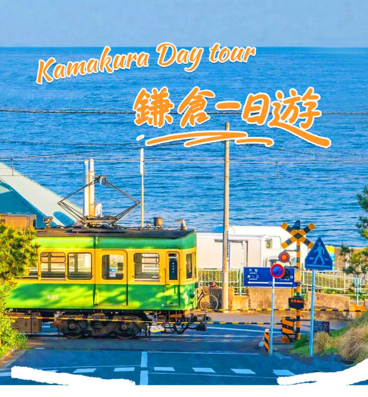 Kamakura | Kamakura Daibutsu & Tsurugaoka Hachimangu & Enoshima Benzaiten Nakamise-dori & Kamakura High School One-Day Tour | Departing from Tokyo - From Tokyo to Kamakura, with less transport planning