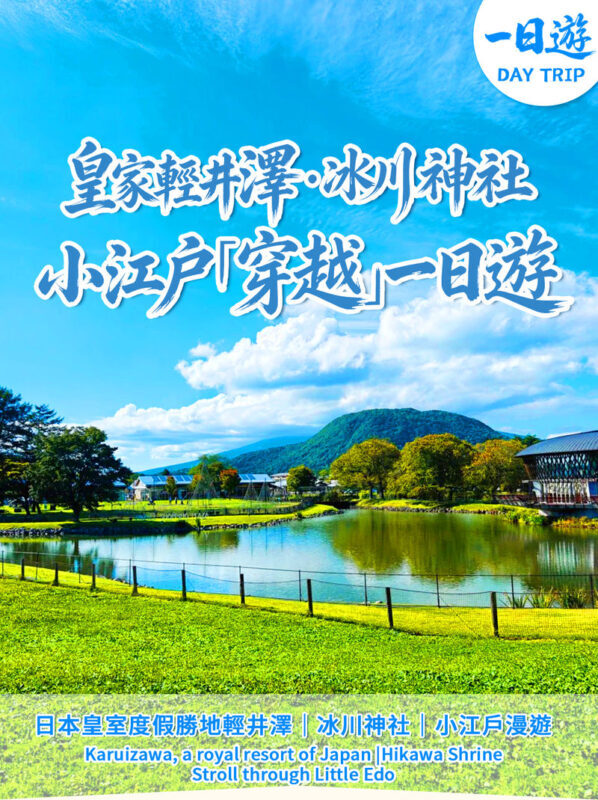 Karuizawa Day Tour: Resort Karuizawa Prince Outlet & Hoshino Resorts & Hikawa Shrine & Kawagoe Koedo Day Tour - Choosing between outlets and Hoshino Resort