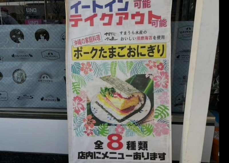 Kobe Suma spam rice ball lunch making experience - Good To Know