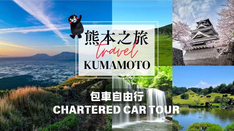 Kumamoto Private Car Charter Day Tour | Customized Itinerary - What to know before you book