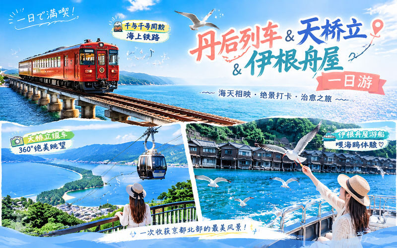 Kyoto Coast Fairytale Journey: Sea Train & Amanohashidate & Ine Funaya One-Day Tour - From Osaka to the Yura River Bridge