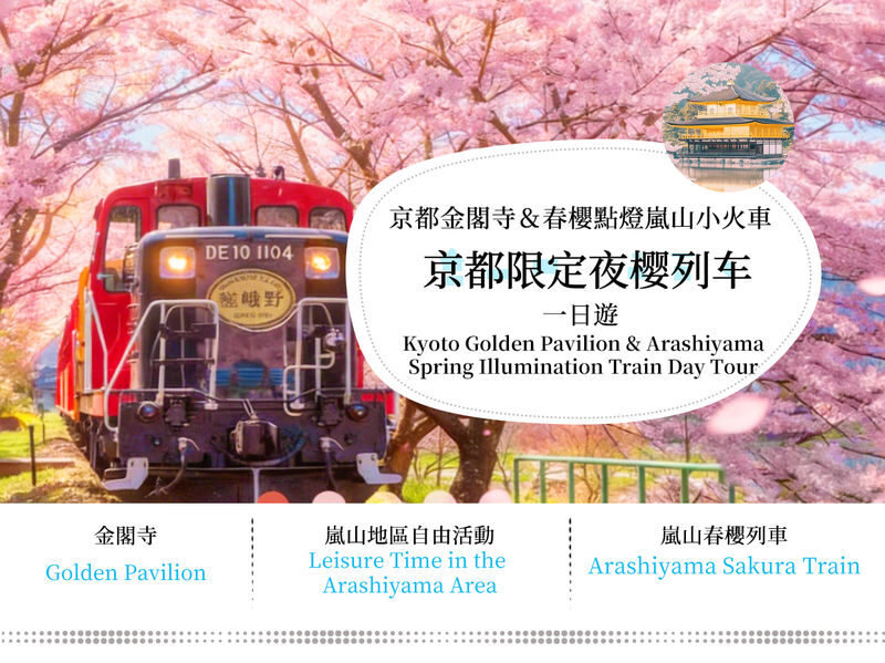 Kyoto Kinkaku-ji Temple, Arashiyama Free Stroll & Night Cherry Blossom/Autumn Leaves Illumination Arashiyama Sagano Romantic Train Day Trip (Departing from Osaka/Kyoto) - Price and timing depend on what you value