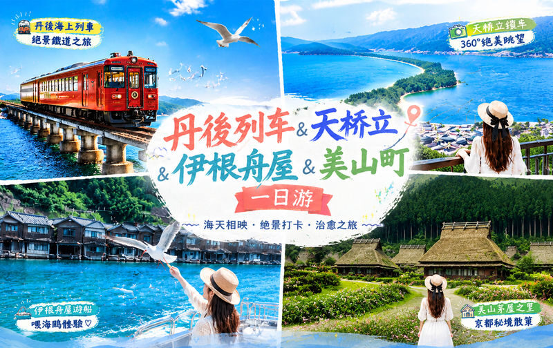 Kyoto Tangos Top Three Selected Routes: Amanohashidate Coastal Secret, Sea Train, and Miyama Fairytale Journey - Three routes, three different days