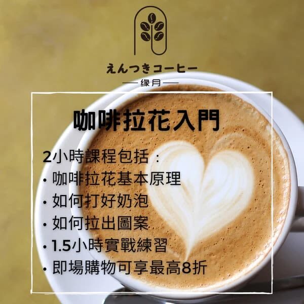 Latte Art Buy 1 Get 1: Entsuki Coffee - Hand-brewed Coffee Interest Class | Latte Art | Coffee Brewing Class | Tsim Sha Tsui - Who will get the most from Entsuki Coffee