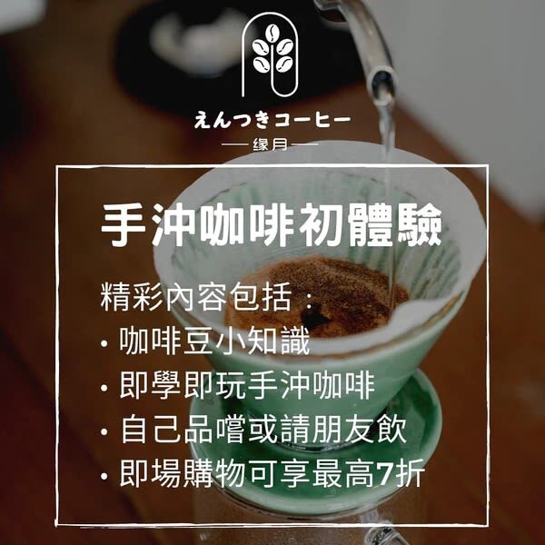 Latte Art Buy 1 Get 1: Entsuki Coffee - Hand-brewed Coffee Interest Class | Latte Art | Coffee Brewing Class | Tsim Sha Tsui - Should you book this Tsim Sha Tsui coffee workshop?