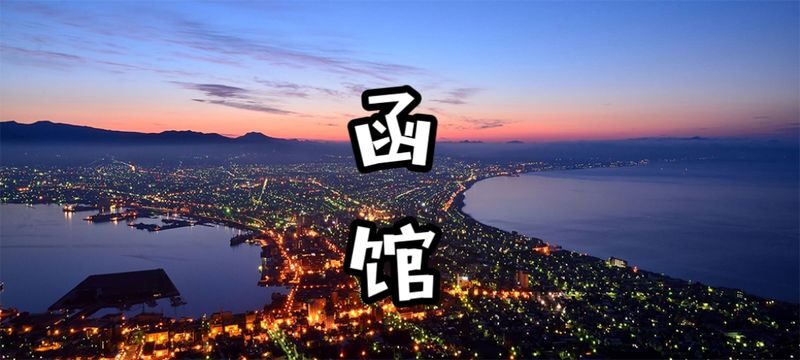 Limited Cherry Blossom Season: Hokkaido, Japan Private Day Tour: Departure/Return in Hakodate | Customizable Itinerary - A private car puts Hakodate on your schedule