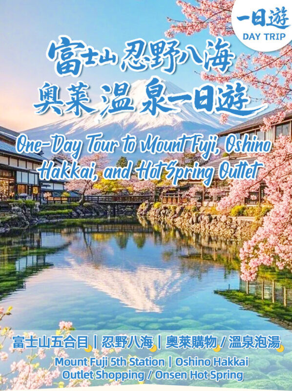 Mount Fuji Tour & Outlet Shopping/Hot Springs Trip: Mount Fuji 5th Station/Arakurayama Sengen Park & Oshino Hakkai & Gotemba Premium Outlets/Hot Spring Day Trip (with Lunch Option, Departing from Tokyo) - Starting from Tokyo before the mountain day