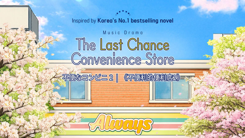 Music Drama [The Last Chance Convenience Store] Ticket in Seoul - Key points before you book