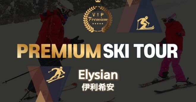 Premium Elysian Ski Tour(Clothing+Gear+Basic Lessons) - Skiing Experience and Amenities