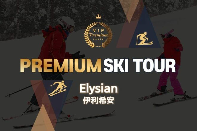 Premium Elysian Ski Tour(Clothing+Gear+Basic Lessons+Lift) - Skiing Experience and Instruction