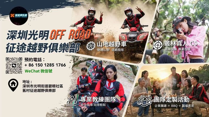 Shenzhen Zhengtu Off-Road Club (Shenzhen Guangming Hongqiao Park Store) - At a glance