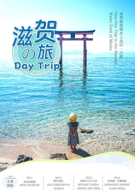 Shiga In-depth Tour: Miho Museum, Old Bamboo Forest Garden or Hieisan Shrine, Lake Biwa Shirahige Shrine Water Torii Gate (Roundtrip from Osaka / Kyoto) - Who should book this Shiga day trip?