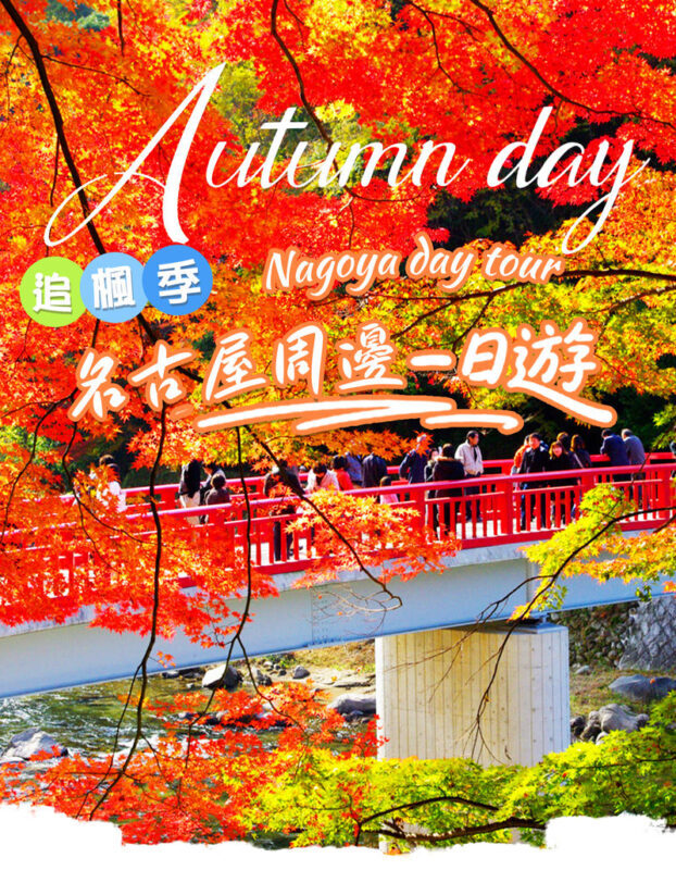 Tiger Creek Mountain Eihoji Temple & Obara Shikizakura & Korankei Autumn Leaves Day Trip - Three kinds of autumn in one day