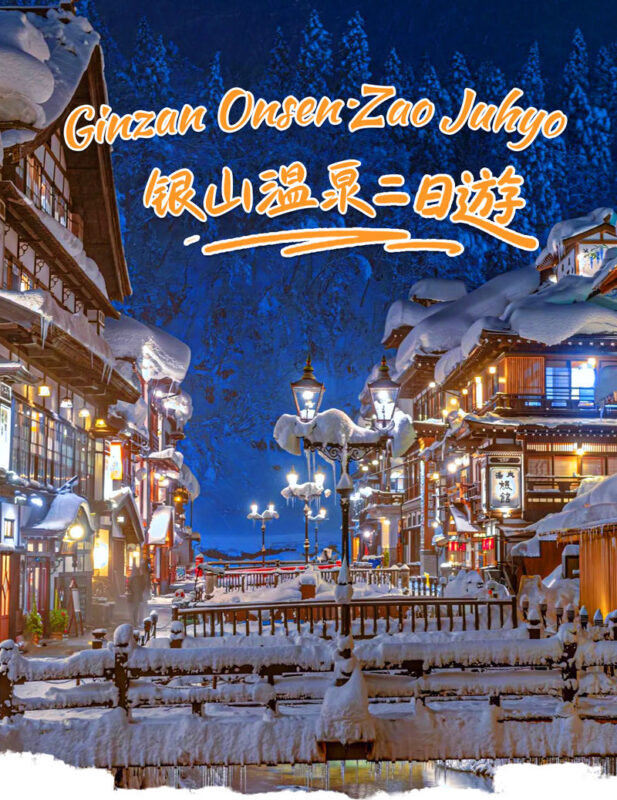Winter wonderland in the Northeast | Ginzan Hot Springs, Zao Ice Trees, Fox Village, Onihira Edo-chu 2-day tour (including breakfast and dinner at the hot spring hotel) | Depart from Tokyo - Ginzan Onsen rewards a short, slow walk