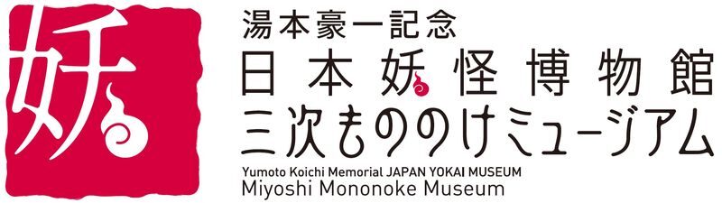 Yumoto Koichi Memorial JAPAN YOKAI MUSEUM (Miyoshi Mononoke Museum) in Hiroshima - Follow the samurai’s 30-day encounter